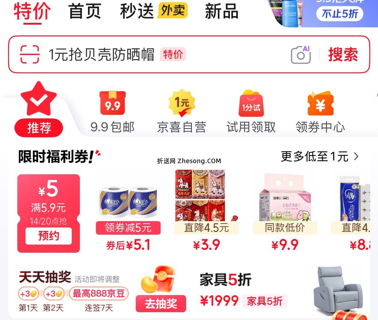 14点 京东 首页 特价 5.9-5奍 - 折送网