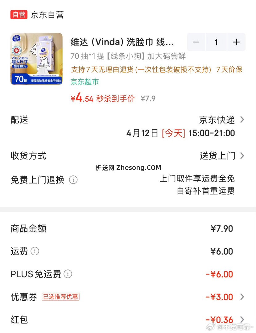 洗脸巾 应该是刚需价 思考 秒杀加购 然后砸蛋-3 - 折送网