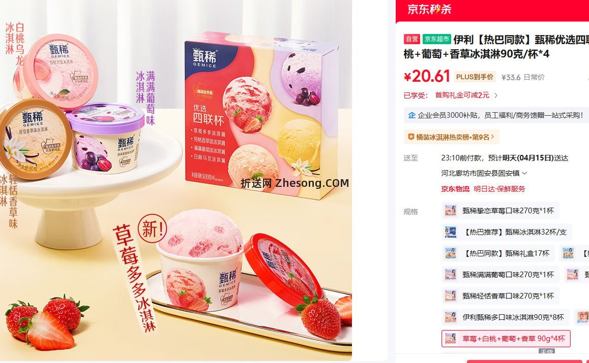 伊利甄稀优选四联杯草莓+白桃+葡萄+香草冰淇淋90克/杯*4PLUS会员叠加首购到手20.61元 - 折送网
