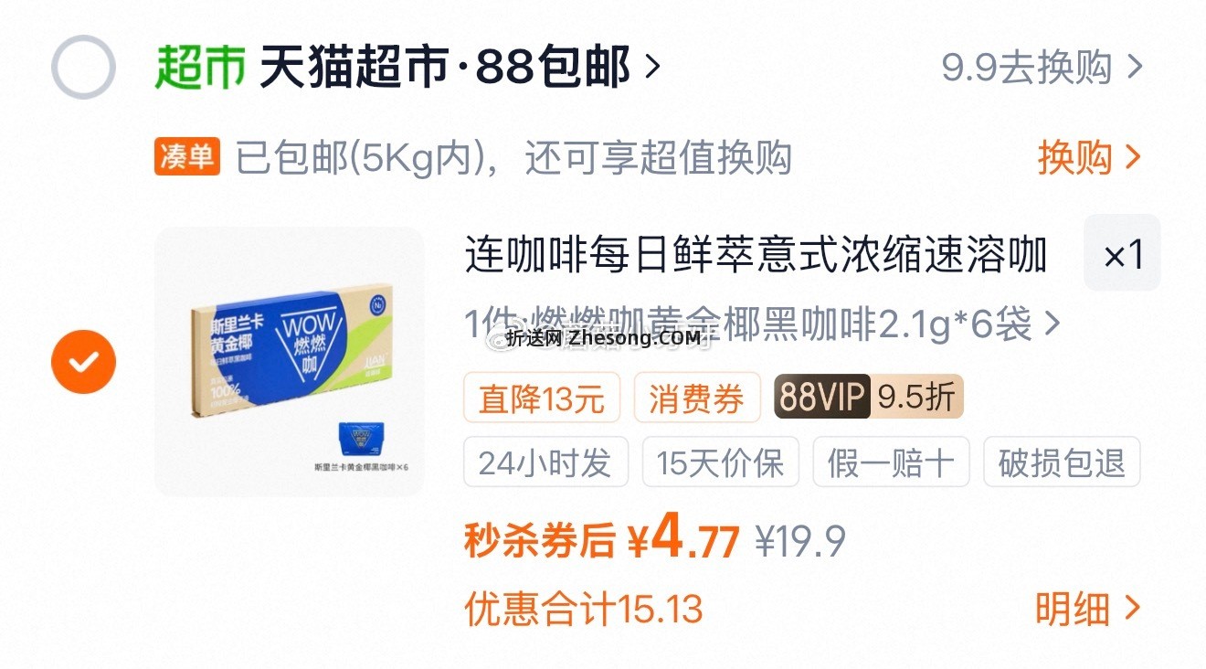 连咖啡燃燃咖黄金椰黑咖啡2.1g*6袋 4.77元 - 折送网