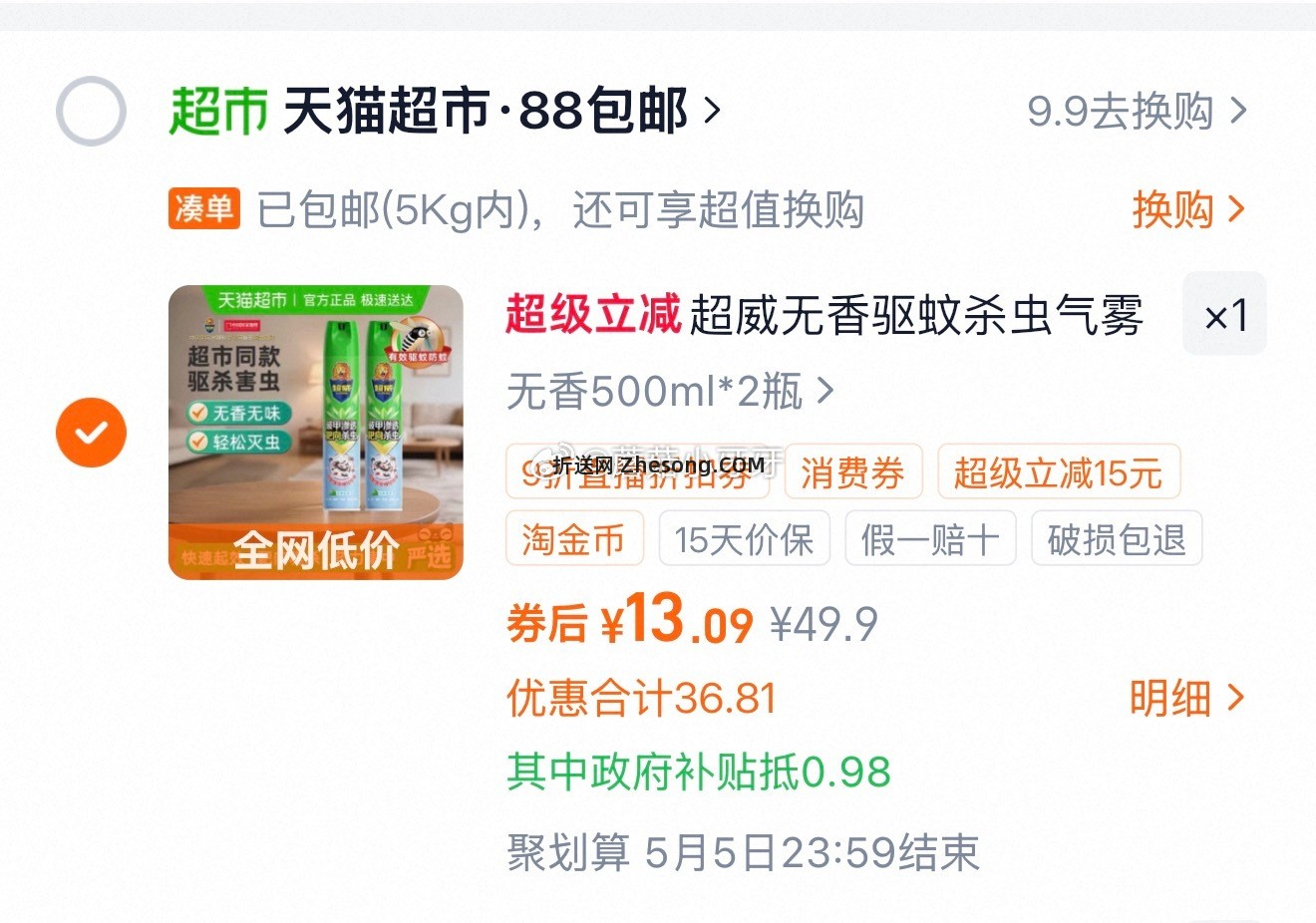 超威杀虫气雾剂500ml*2瓶 13.09元 - 折送网