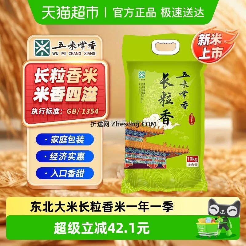 五米常香东北长粒香大米10kg 35.8元 - 折送网