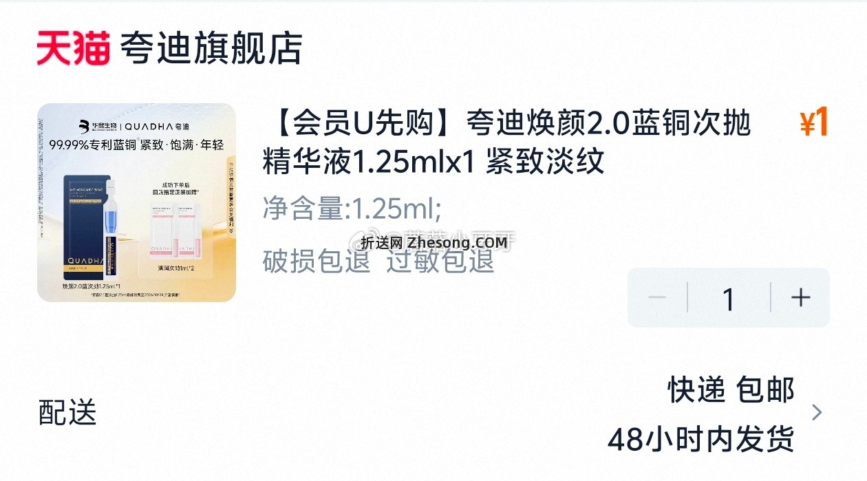 符合1 夸迪焕颜2.0蓝铜次抛精华液1.25mlx1 - 折送网