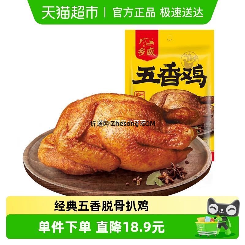 德州乡盛五香鸡扒鸡烧鸡400g*1只 9.18元 - 折送网