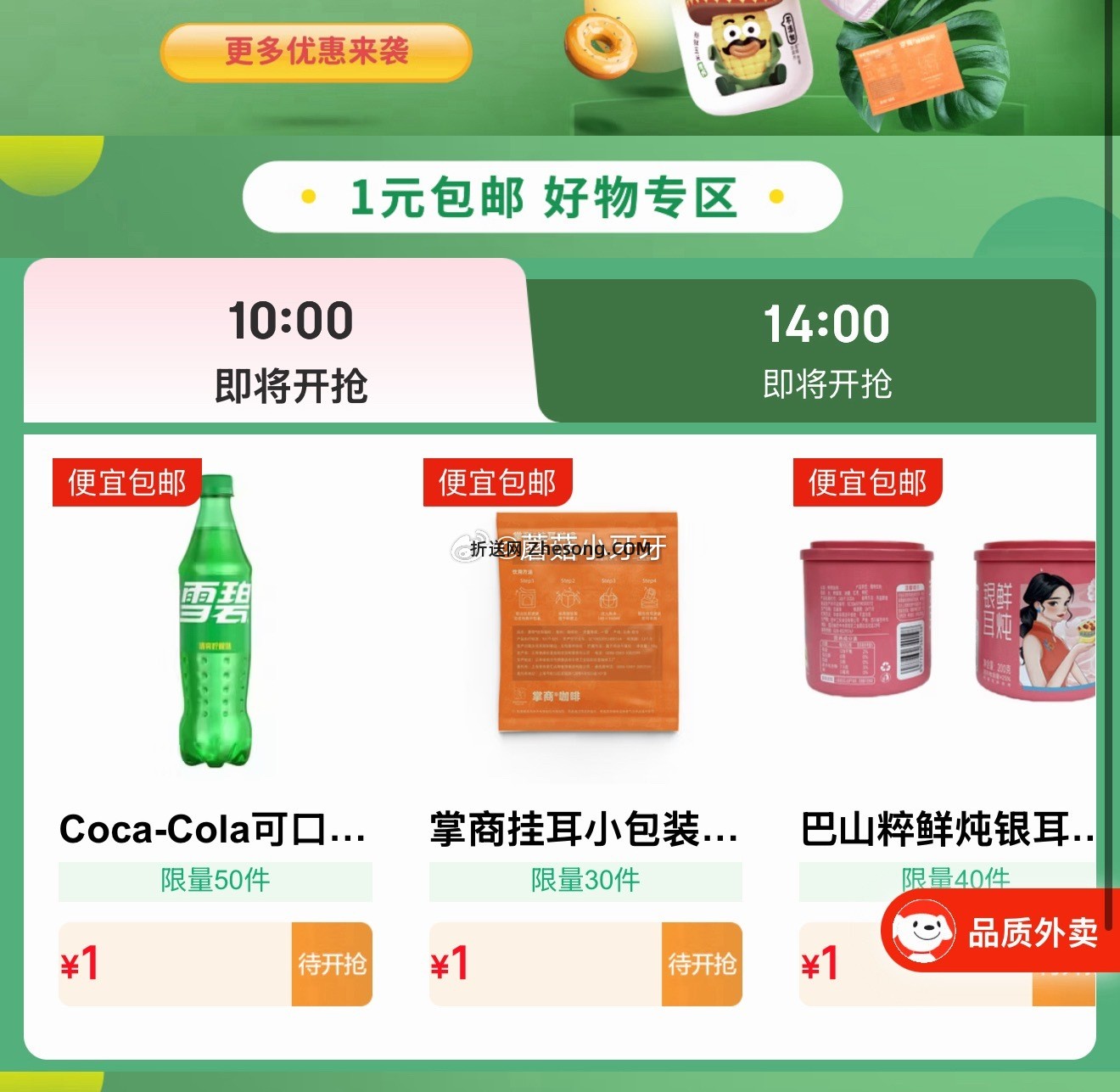 10点 试用 1元饮品 - 折送网