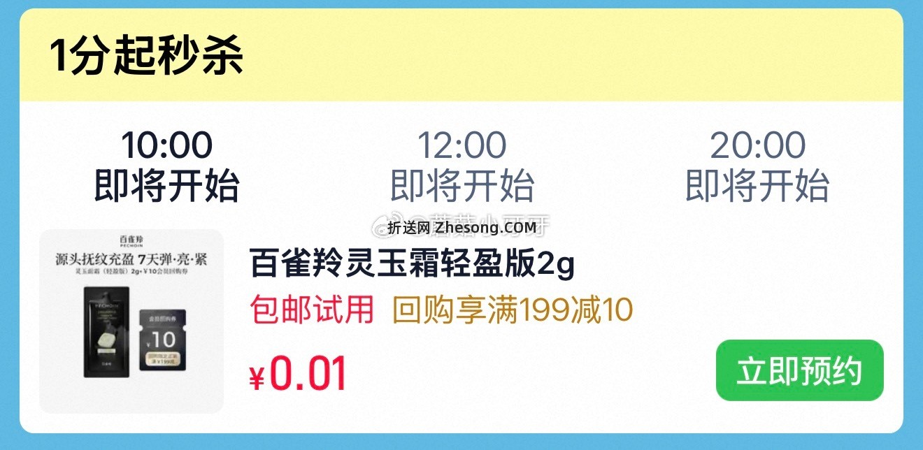 10点 u先 百雀羚百雀羚灵玉面霜 轻盈版 2g 0.01 - 折送网