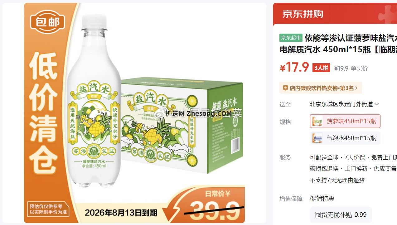 依能等渗认证菠萝味盐汽水饮料电解质汽水450ml*15瓶 17.9元 - 折送网