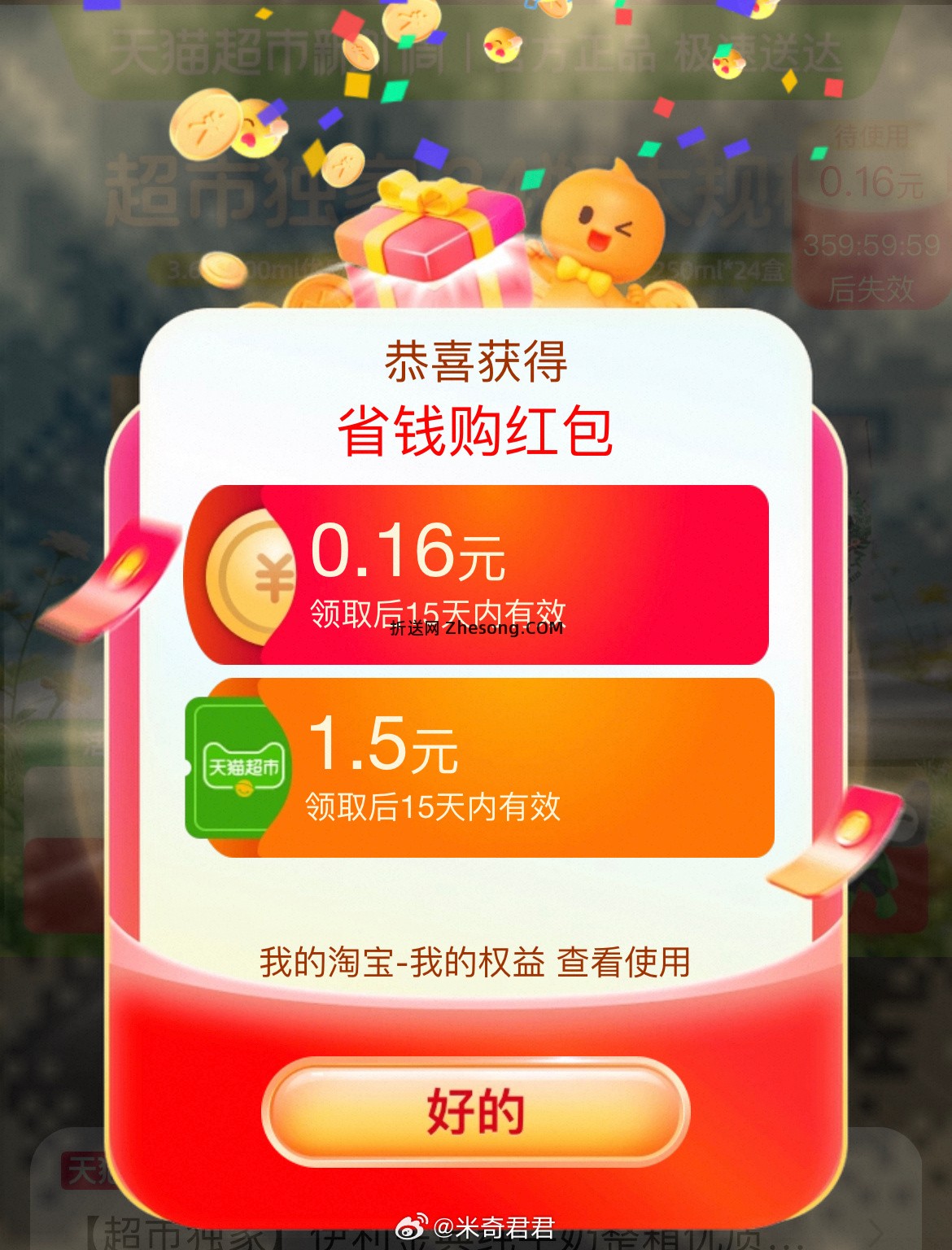 省钱购再试试看 又有概率抽到1.5元猫超卡 猫超省钱购领0.16红包 - 折送网