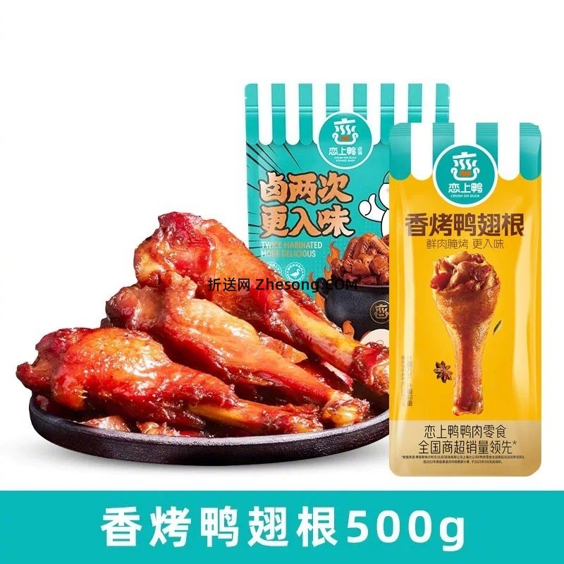 恋上鸭卤味鸭翅根/鸭脖500g 19元 - 折送网