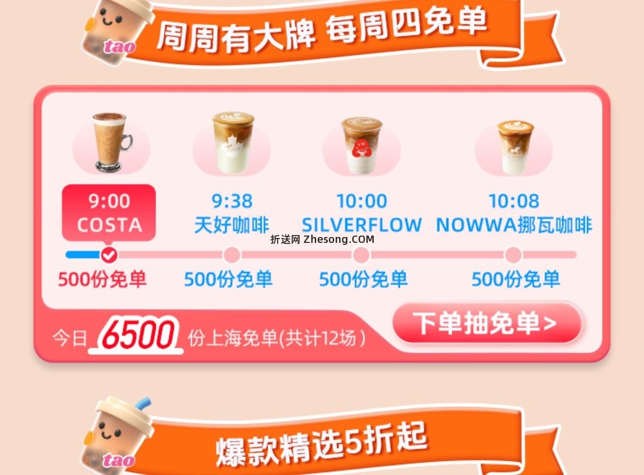 限上海 共计12场 6500 份免单 elm搜 这杯我请 最高兔39 - 折送网