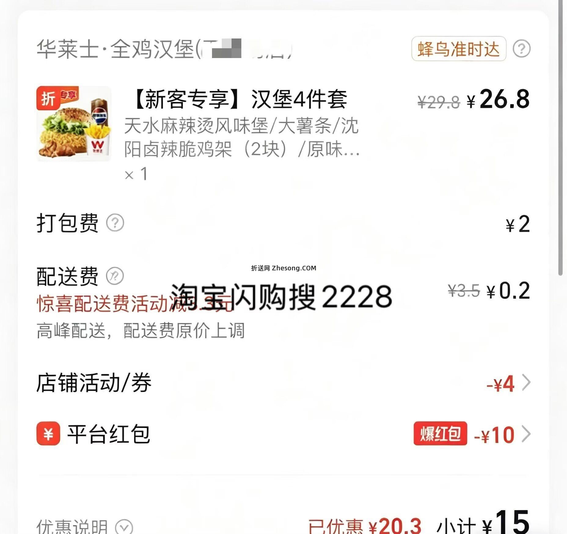 闪购华莱士15左右吃4件套 领10 无门槛蜷 领取25-4商家卷叠加 - 折送网