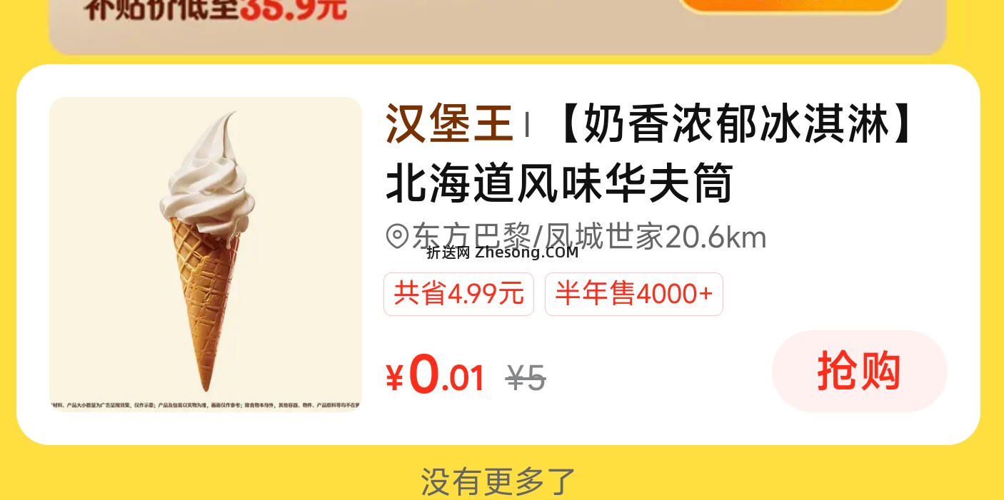 美团搜 快餐情报局 有0.01汉堡王冰淇淋 - 折送网