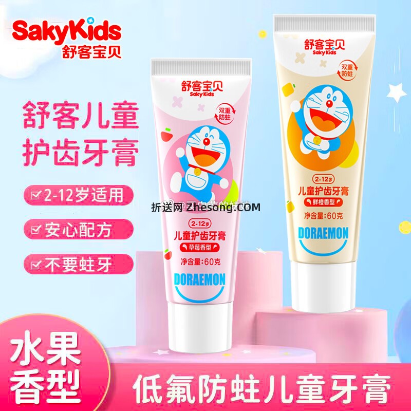 舒客儿童牙膏低含氟防蛀宝宝2-12岁60g*2支 8.86元 - 折送网