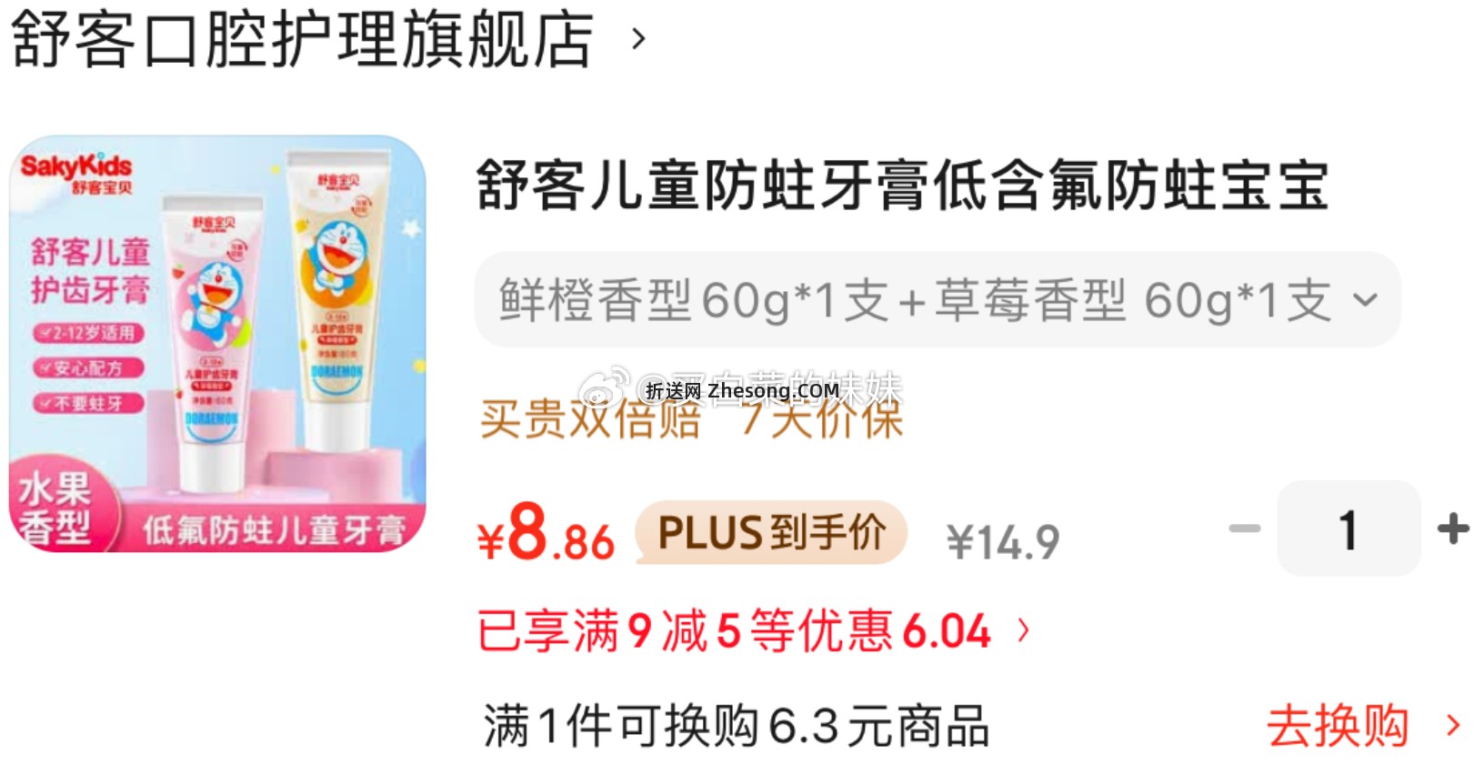 舒客儿童牙膏低含氟防蛀宝宝2-12岁60g*2支 8.86元 - 折送网