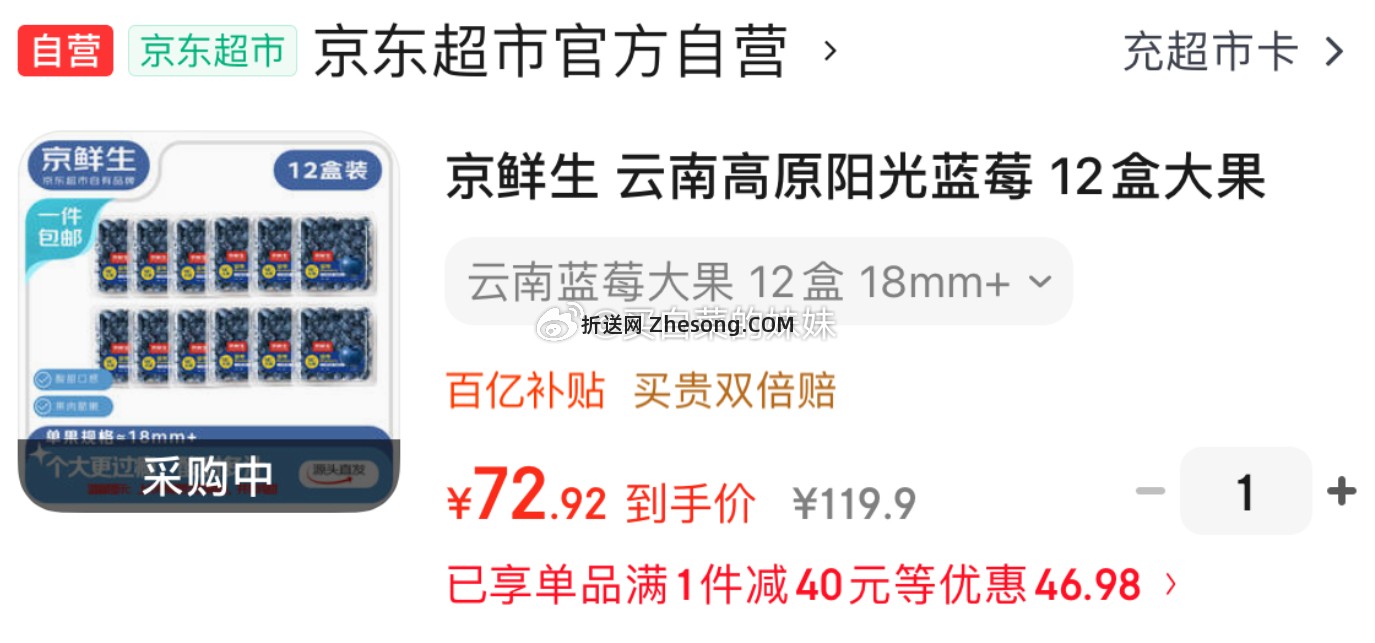京鲜生云南高原阳光蓝莓12盒大果18mm+100g/盒 72.92元 - 折送网