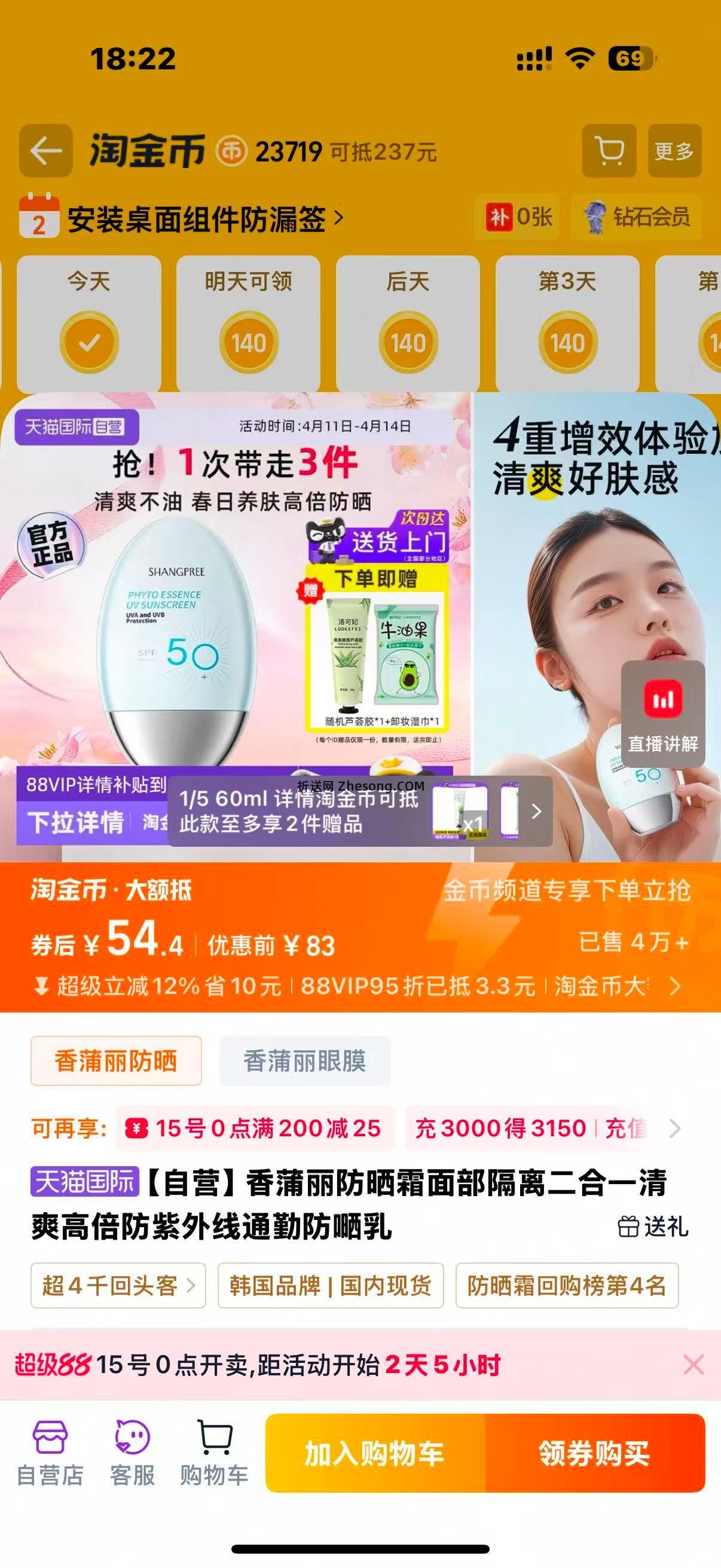 香蒲丽防晒霜隔离 54.4元 - 折送网