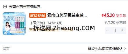 云南白药益生菌清新口气牙膏4支145g 43元 - 折送网