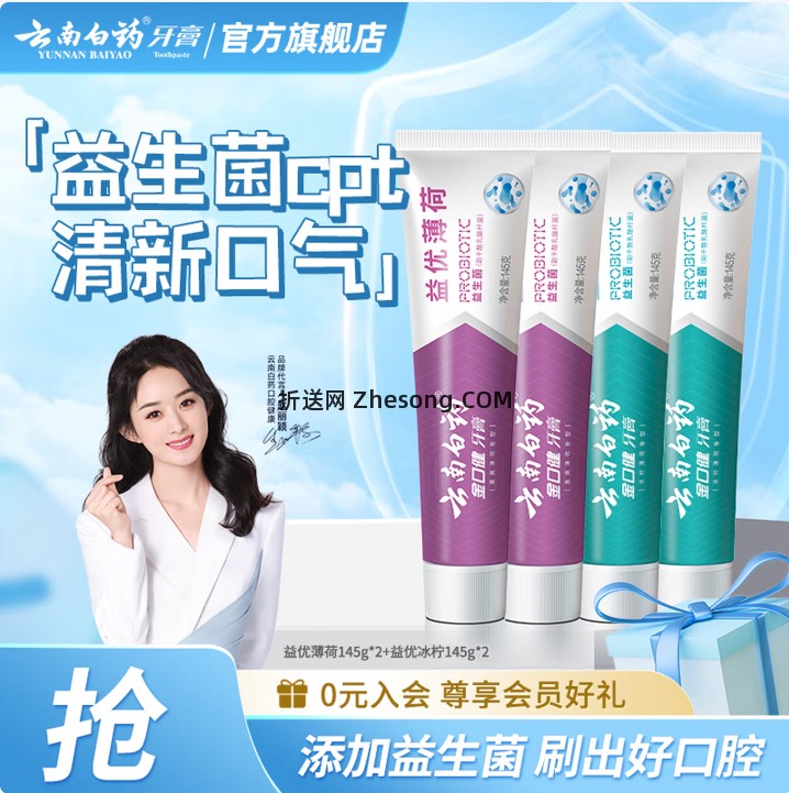 云南白药益生菌清新口气牙膏4支145g 43元 - 折送网