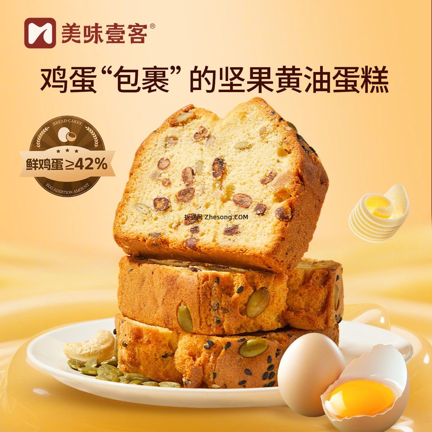 美味壹客坚果黄油蛋糕600g 25.9元 - 折送网