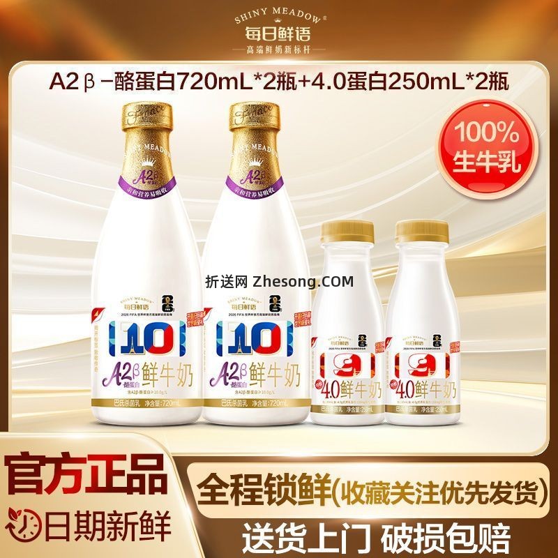 每日鲜语鲜牛奶A2型720ml*2瓶+4.0蛋白250ml*2瓶 19.86元 - 折送网