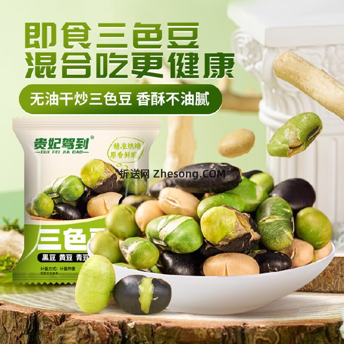 贵妃驾到香酥无油三色豆400g 13.9元 - 折送网