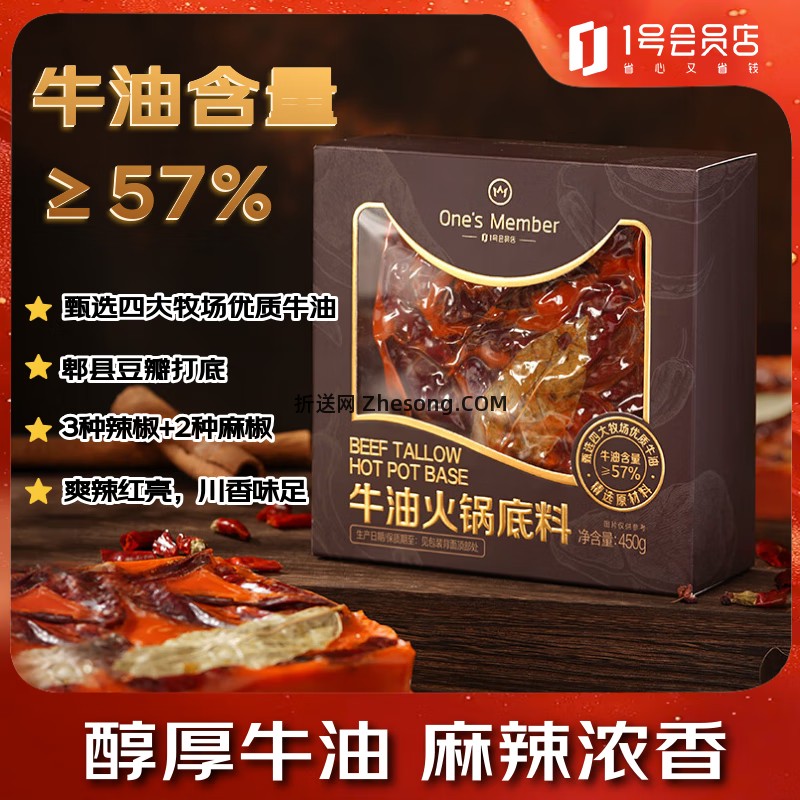 1号会员店牛油火锅底料450g 10.91元 - 折送网