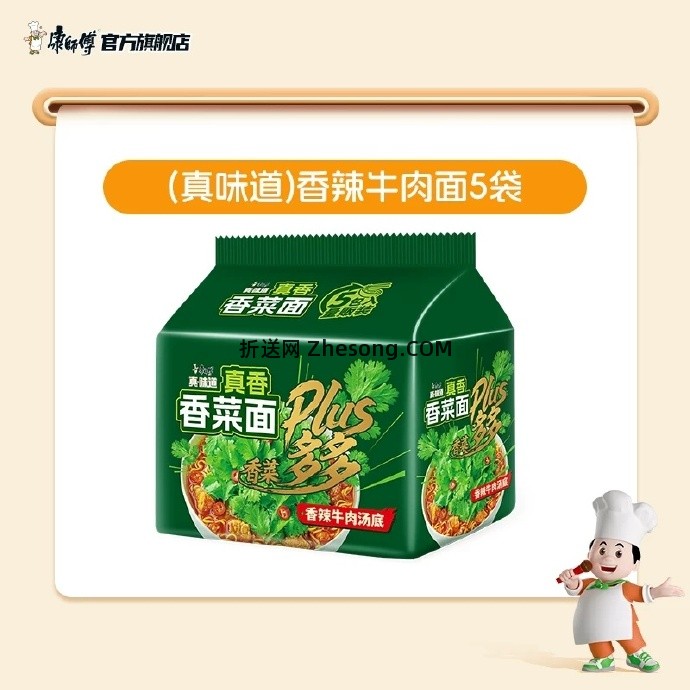 康师傅真味道香菜香辣牛肉面5包 9.32元 - 折送网