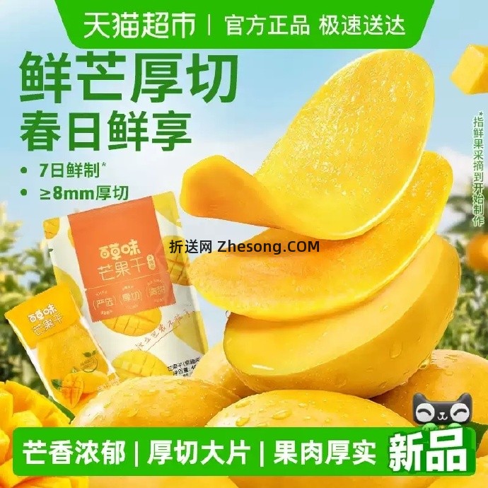 百草味芒果干408g 16.32元 - 折送网