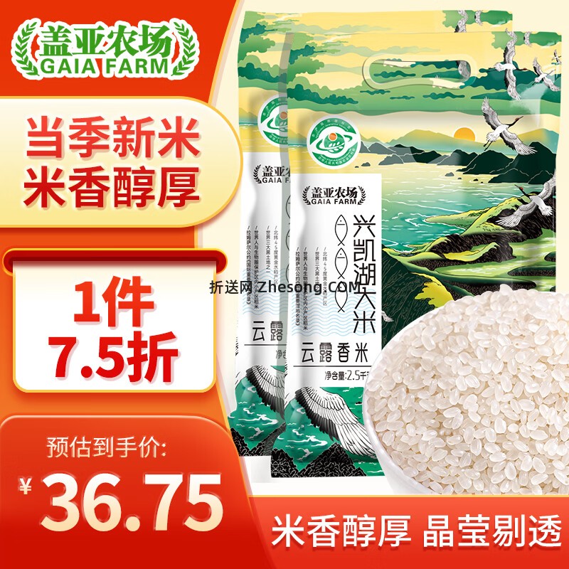 盖亚农场云露香米2.5kg*2袋 26.75元 - 折送网