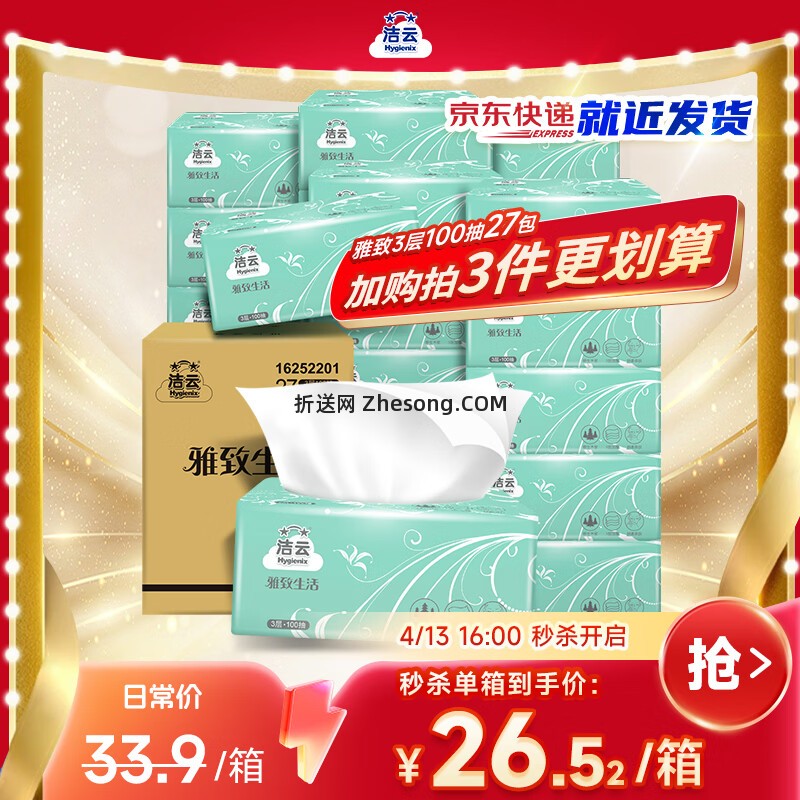 洁云雅致生活抽纸3层100抽*27包 拍3件 到手共81包 折0.79/包 81元 - 折送网