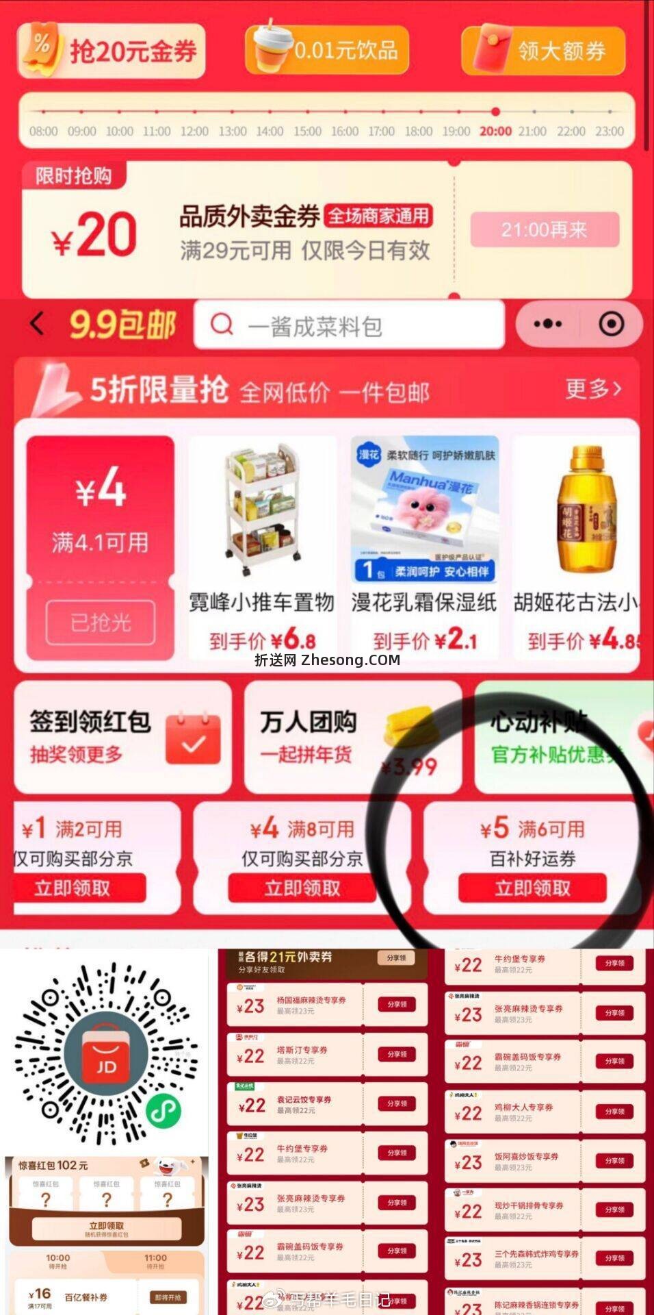 ❗️早上比较简单 3个地方都去 ⏰️8-23点横幅 整点抢29-20券 - 折送网