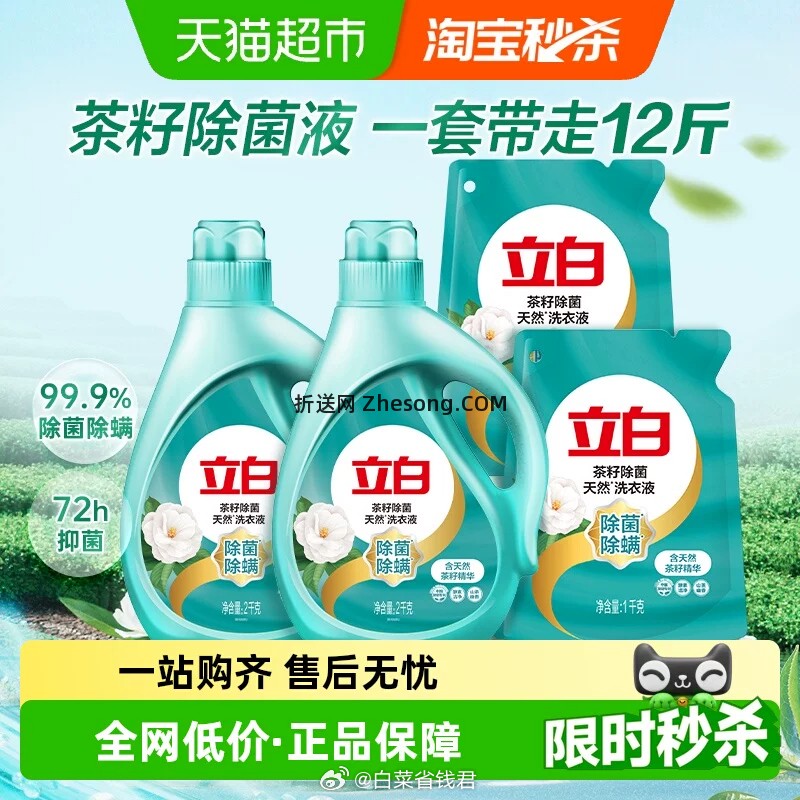 立白洗衣液整箱12斤+茶籽除菌除螨6KG 32.26元 - 折送网