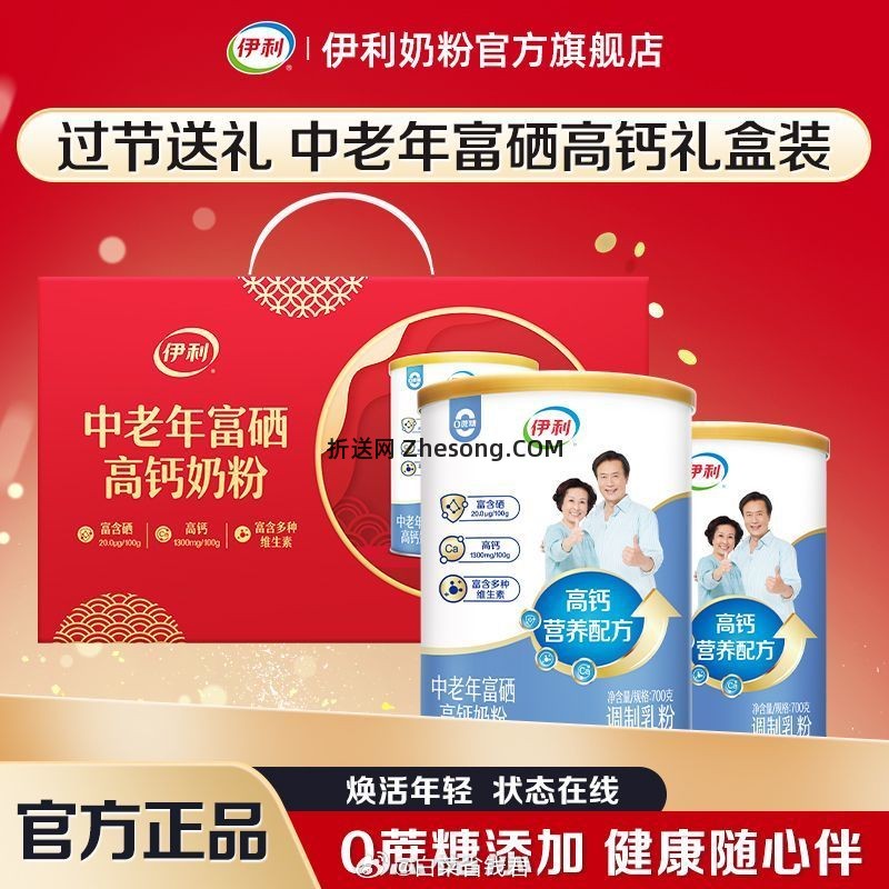 伊利中老年富硒高钙奶粉700g*2罐 67元 - 折送网