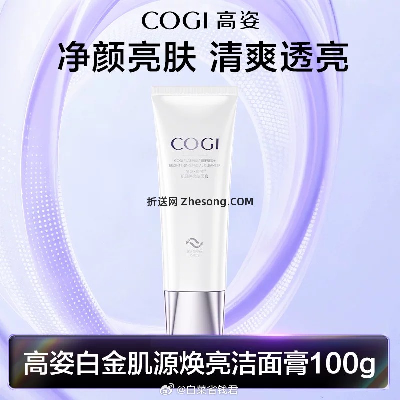 高姿白金肌源焕亮洁面膏100g 14.39元 - 折送网