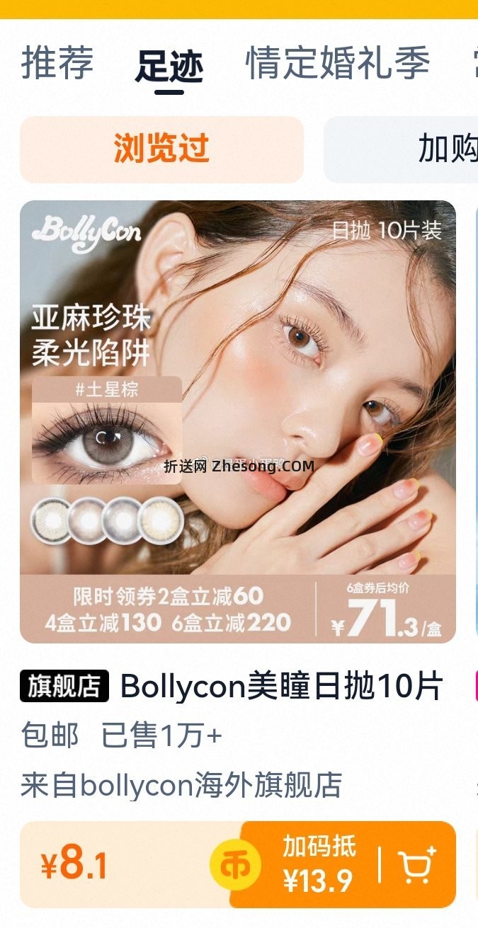 Bollycon美瞳日抛10片 8.1元 - 折送网