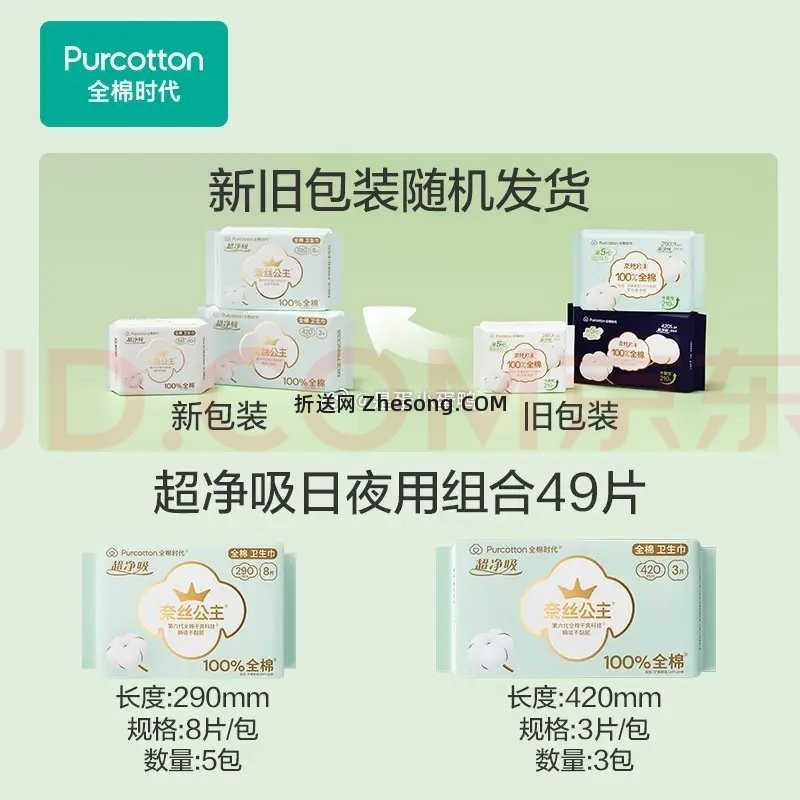 全棉时代卫生巾超净吸系列量大8包49片（290*40p+420*9p）拍2件 79.8元 - 折送网