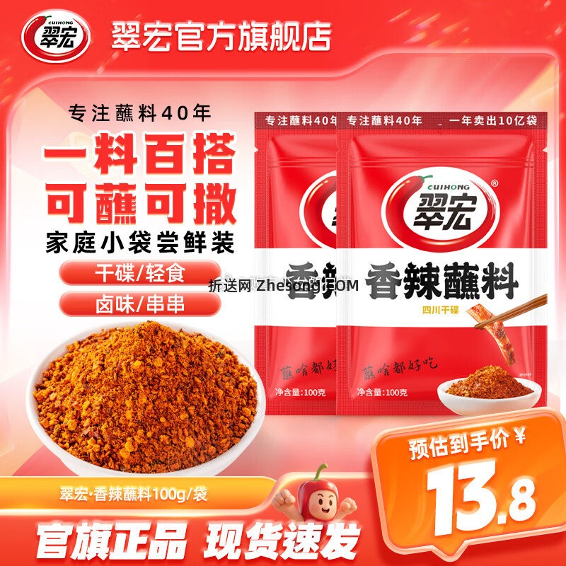 翠宏香辣蘸料火锅蘸料100g*2袋 9.8元 - 折送网