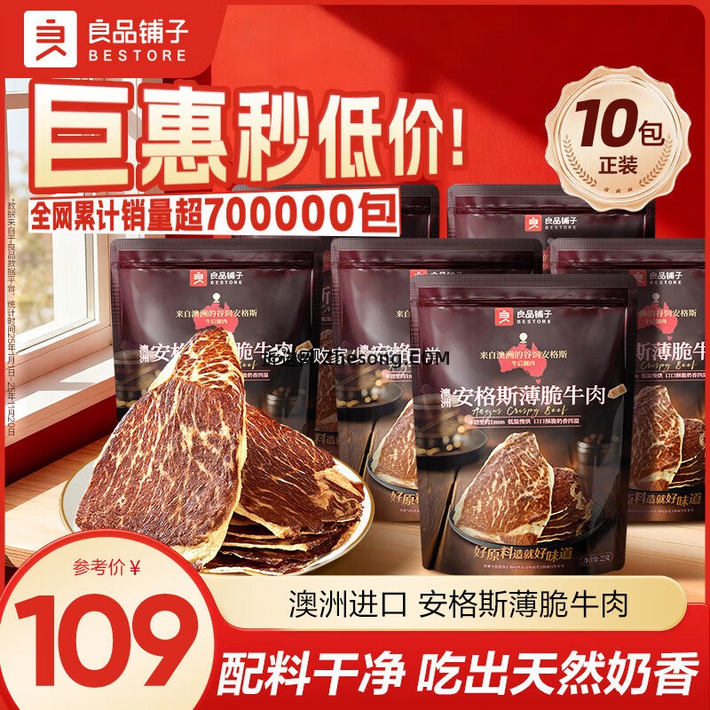良品铺子安格斯薄脆牛肉22g*10袋 89元 - 折送网