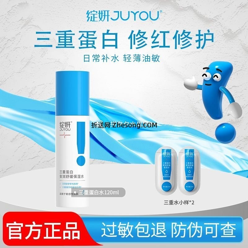 绽妍三重蛋白水120ml*1瓶+小样2支 48.7元 - 折送网