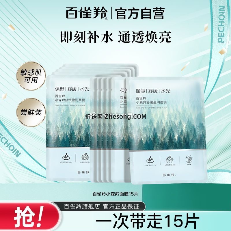 百雀羚小森羚舒缓莹润面膜15片 14.6元 - 折送网