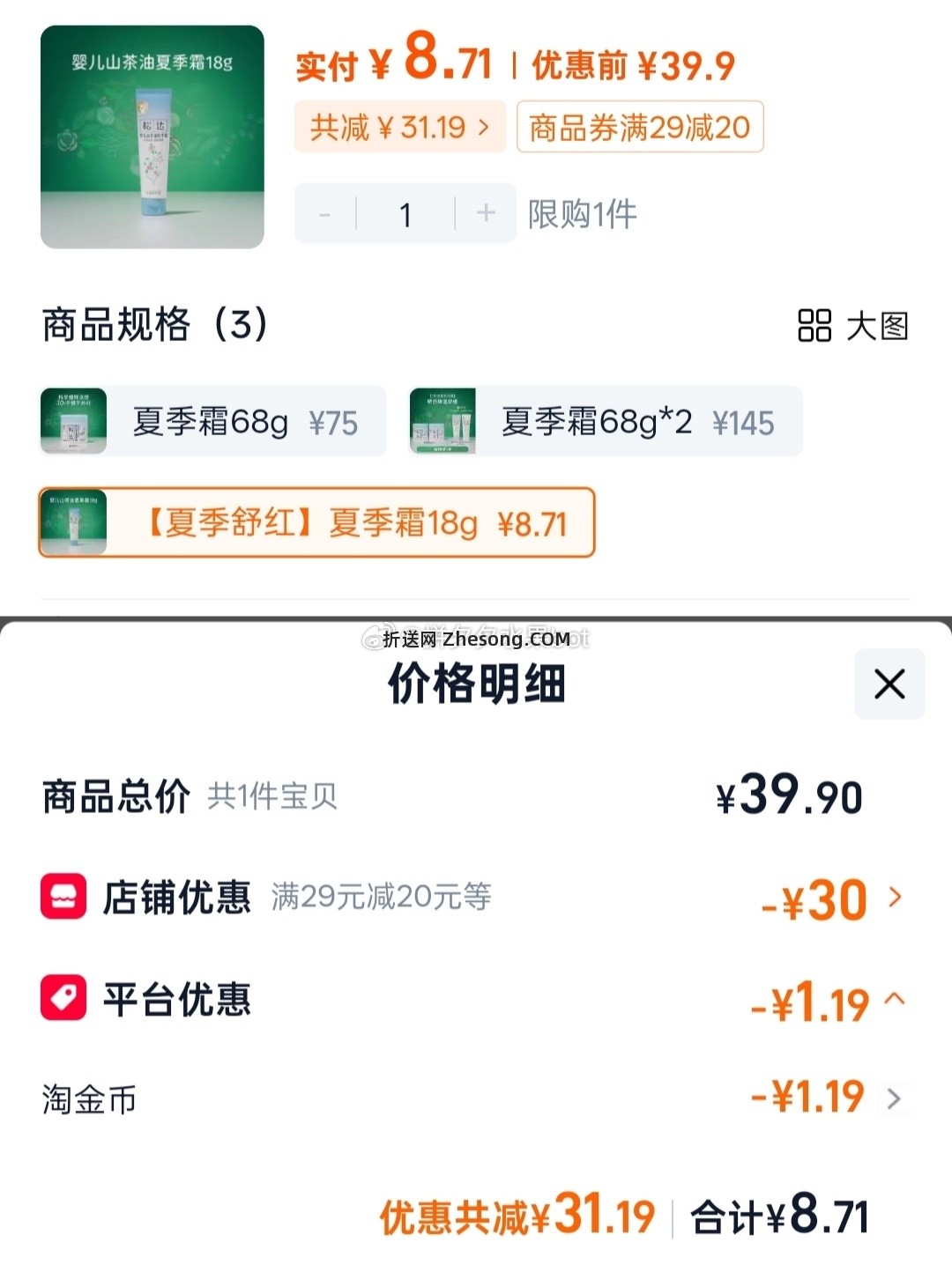 松达婴儿山茶油夏季霜18g*1支 8.71元 - 折送网