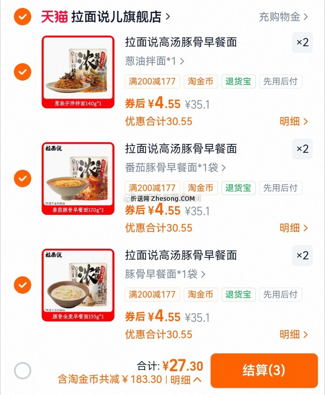 拉面说全麦早餐面6件 27.3元，拉面说番茄/豚骨面/葱油拌面任选 27.3元 - 折送网