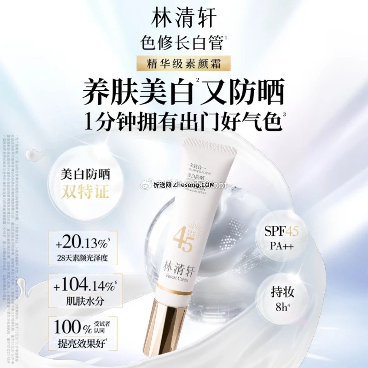 林清轩精华级防晒隔离素颜霜35g/支 36元 - 折送网