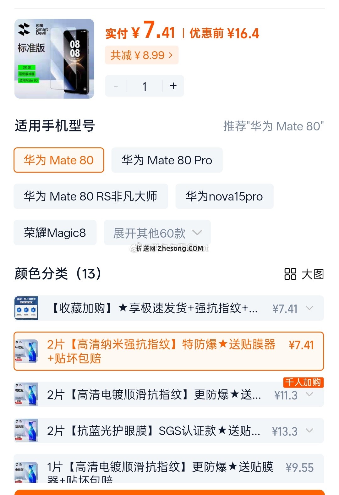 闪魔华为钢化膜2片 7.41元 - 折送网