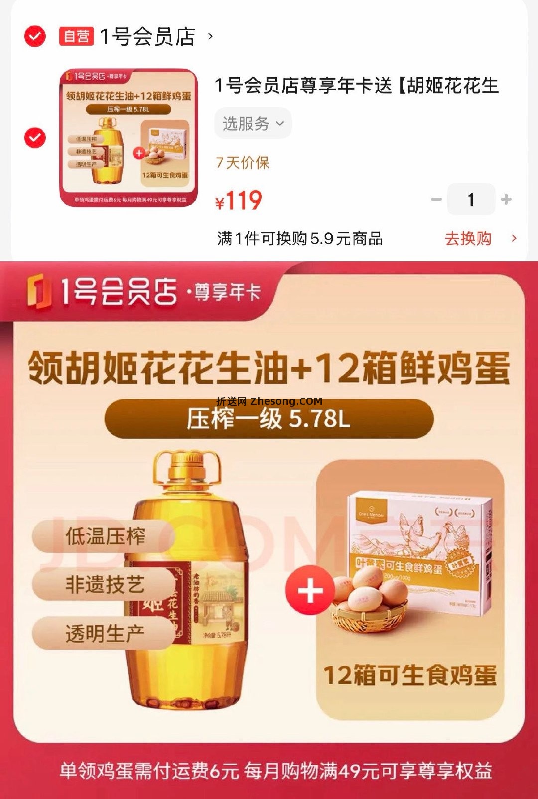 1号店尊享年卡 119亓 可付邮兑胡姬花花生油5.78L - 折送网