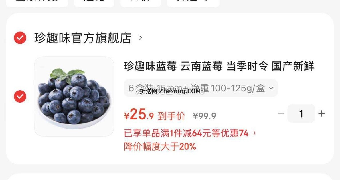 珍趣味蓝莓 云南蓝莓6盒装 25.9元 - 折送网