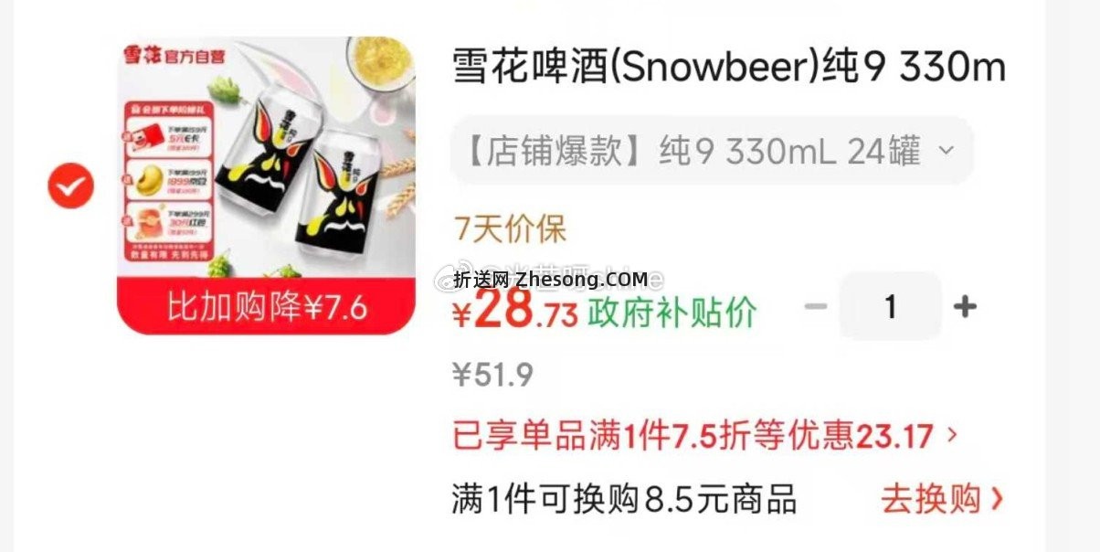 雪花啤酒(Snowbeer)纯9 330ml*24听 28.7元 - 折送网