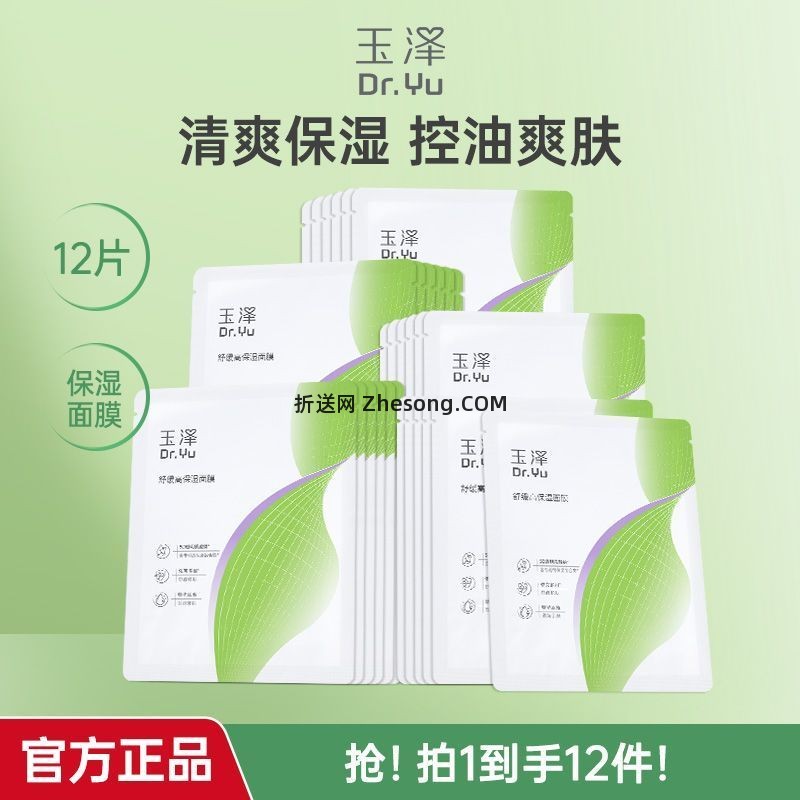 玉泽舒缓高保湿面膜12片 38.6元 - 折送网