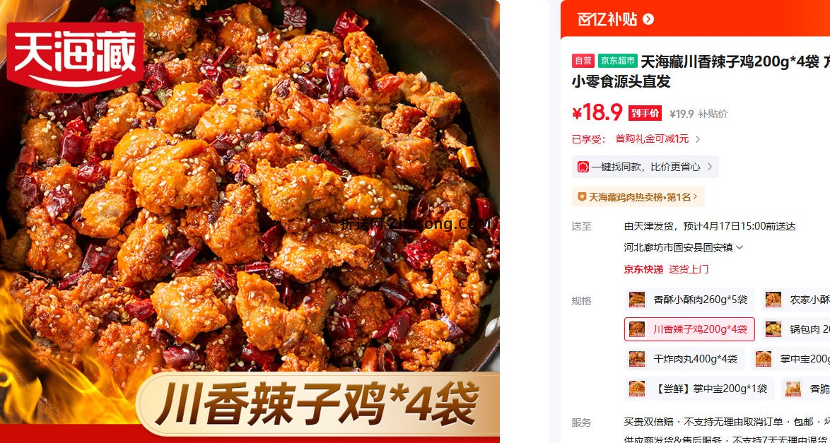 天海藏川香辣子鸡200g*4袋 18.9元 - 折送网