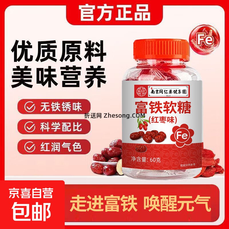 南京同仁堂富铁软糖 0.01 - 折送网